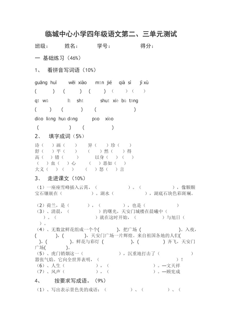 苏教版四年级上册语文第二、三单元试卷.doc_第1页