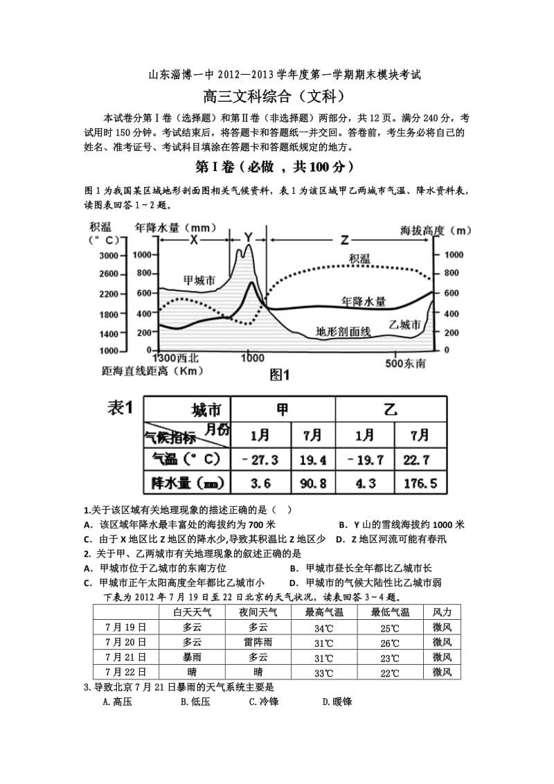 山东省淄博一中2013届高三上学期期末考试文综.doc_第1页