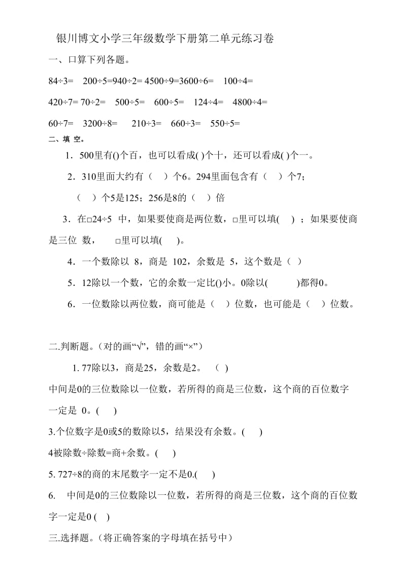 银川博文小学三年级数学上册第二单元练习卷.doc_第1页