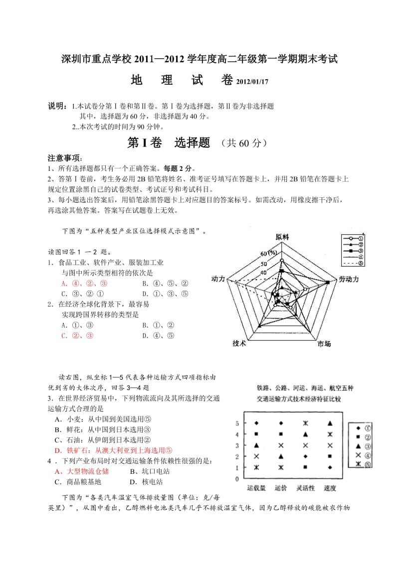 深圳高中高二地理期末试题.doc_第1页