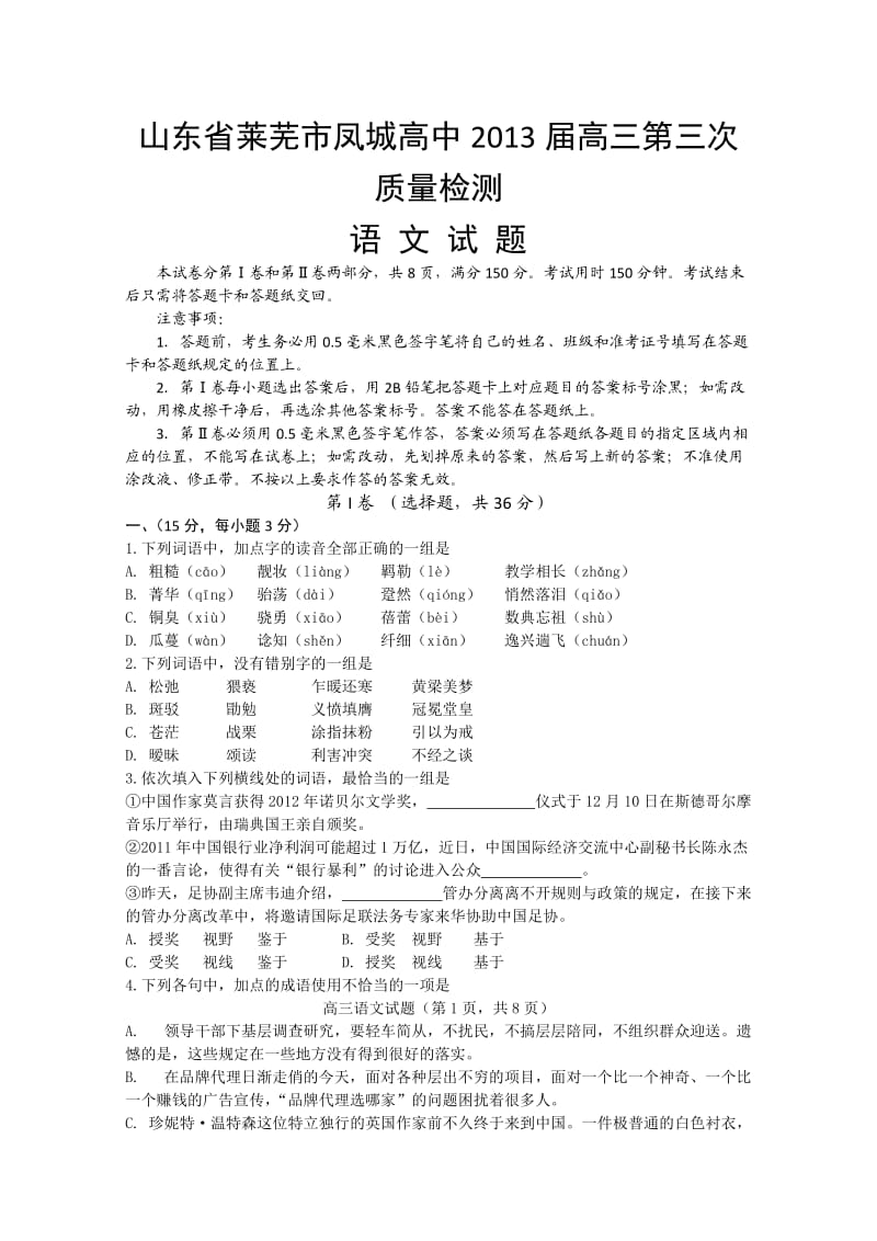 山东省莱芜市凤城高中2013届高三第三次质量检测语文Word版含答案.doc_第1页