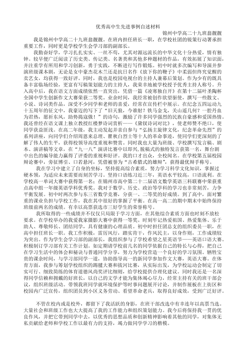 优秀高中生先进事例自述材料.doc_第1页