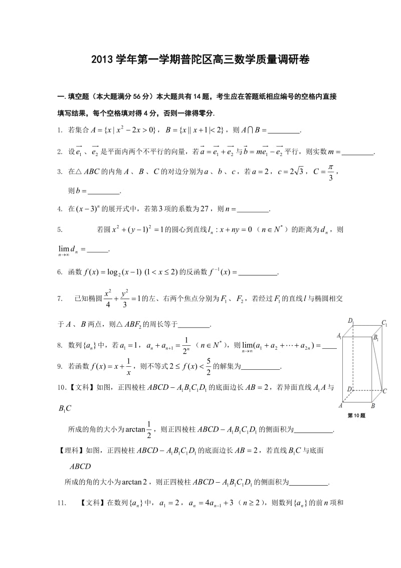 2014上海普陀区高考数学一模试题(附答案).doc_第1页