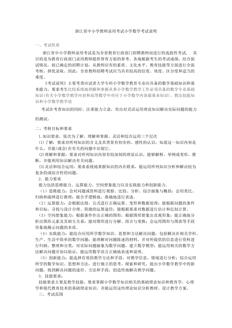 浙江省中小学教师录用考试小学数学考试大纲.doc_第1页