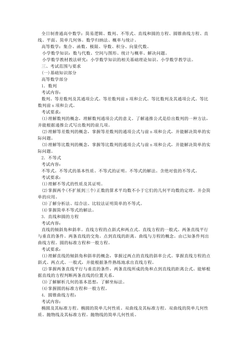 浙江省中小学教师录用考试小学数学考试大纲.doc_第2页