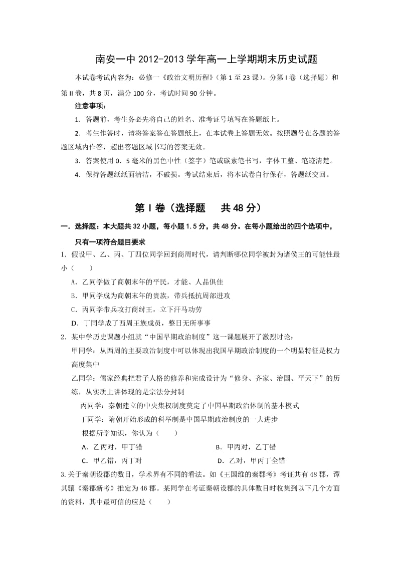 福建省南安一中2012-2013学年高一上学期期末历史试题.doc_第1页