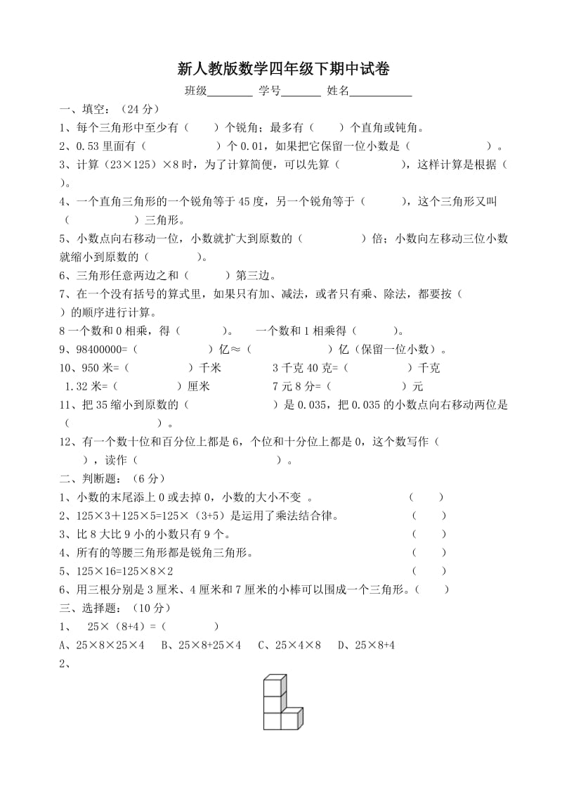 最新小学四年级(下册)数学期中测试题.doc_第1页