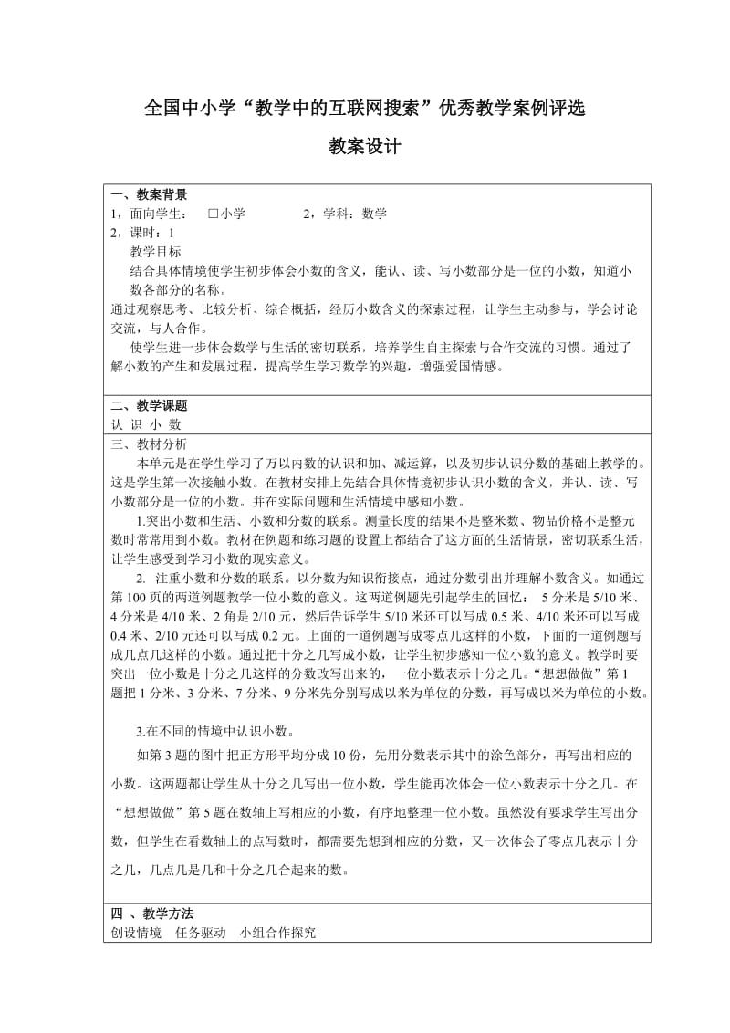 苏教版义务教育课程标准教科书三年级下册第十一单元认识小数.doc_第1页