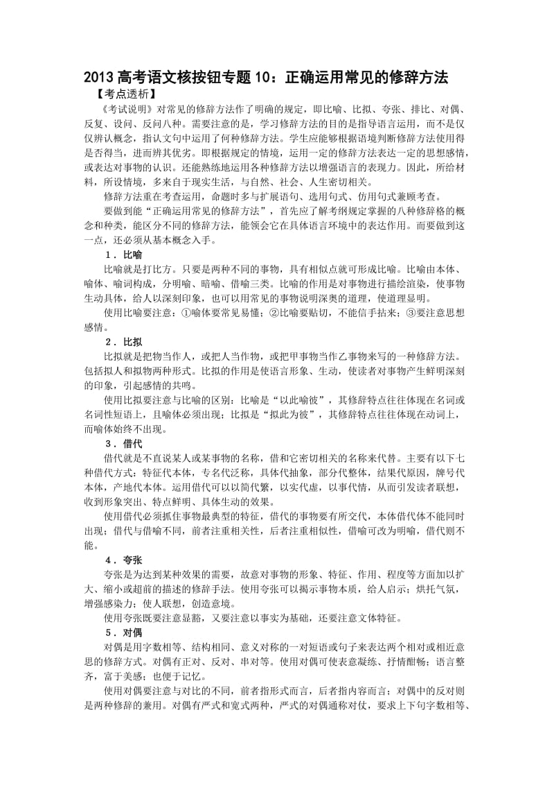 2013高考语文核按钮专题10：正确运用常见的修辞方法.doc_第1页