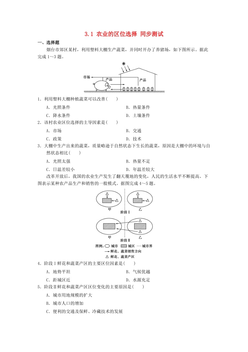 2013-2014学年高中地理3.1农业的区位选择同步测试新人教版必修.doc_第1页