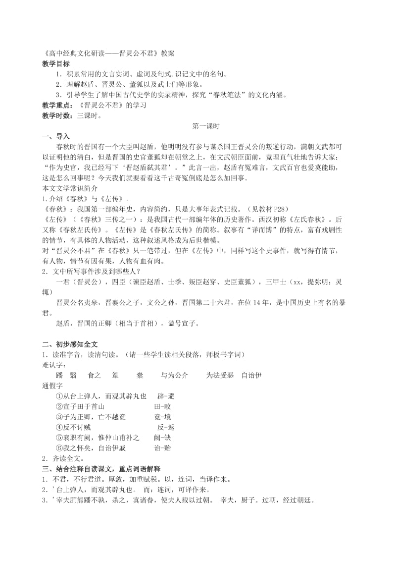 《高中经典文化研读-晋灵公不君》.doc_第1页