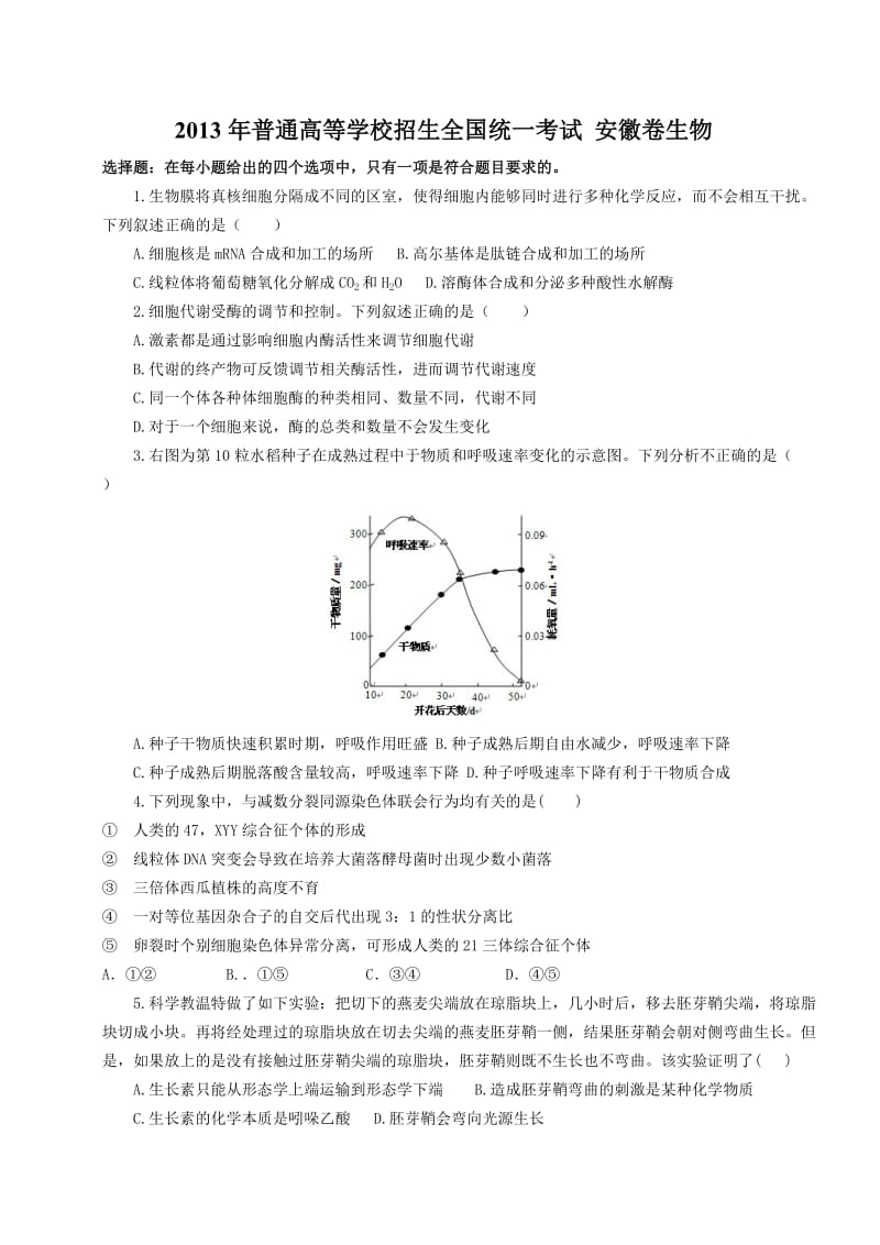 2013年高考试题(安徽卷北京卷全国卷1广东卷四川卷).doc_第1页