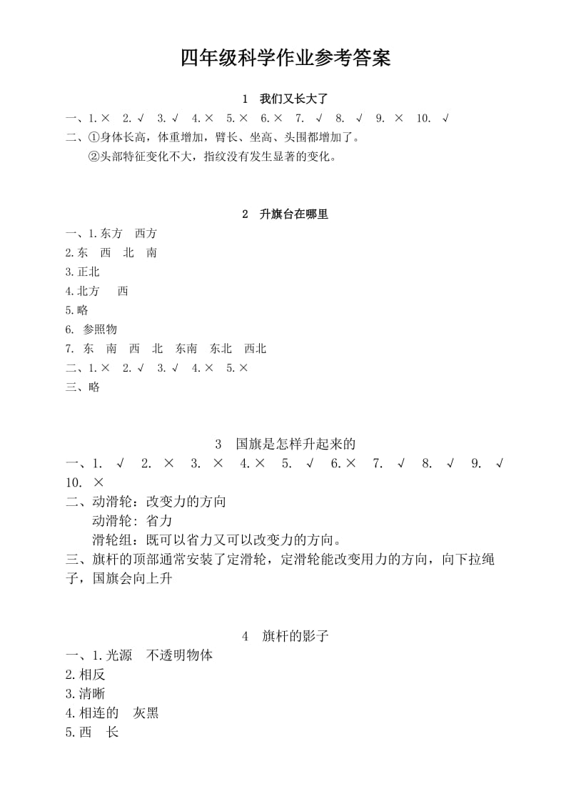 2011秋四年级科学作业参考答案.doc_第1页