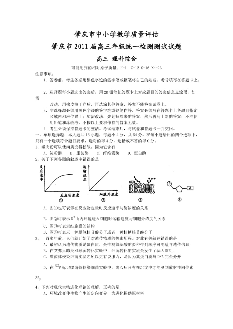 肇庆市2011届高三年级统一检测测试试题(理综).doc_第1页