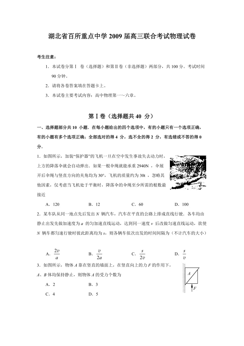 湖北百所重点中学09届高三联合考试物理试卷.doc_第1页