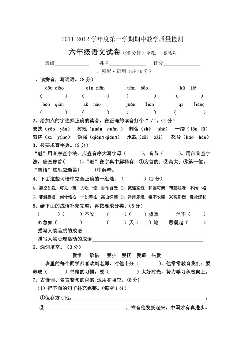 2011-2012秋季期中试卷(六年级张远娴).doc_第1页