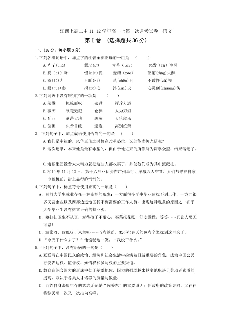 江西上高二中11-12学年高一上第一次月考试卷-语文.doc_第1页