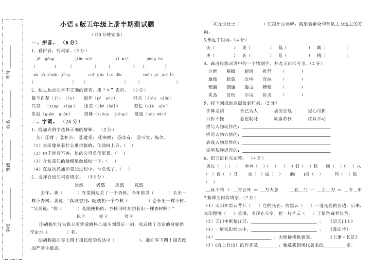 小语s版五年级上册半期测试题.doc_第1页