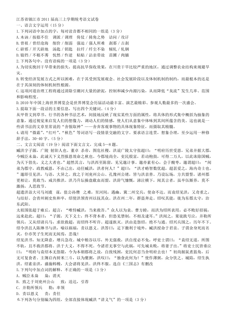 江苏省镇江市2011届高三上学期统考语文试卷.doc_第1页