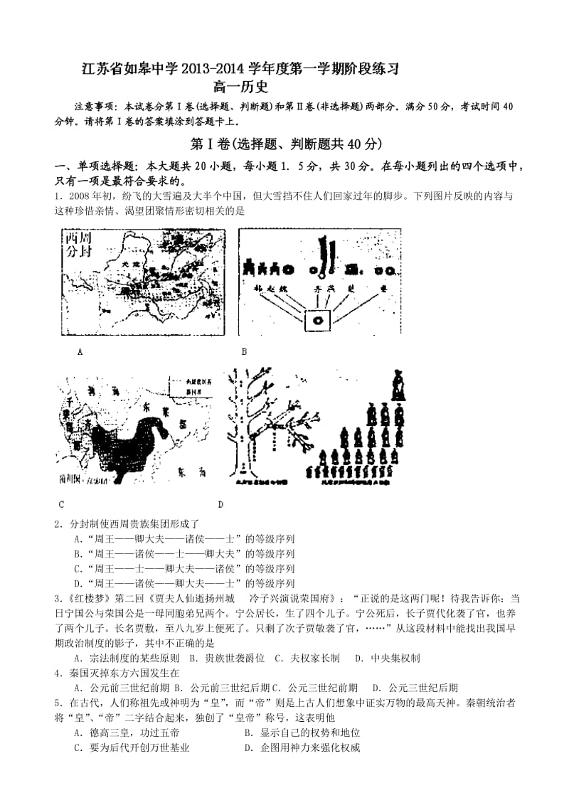 江苏省如皋中学2013-2014学年高一上学期阶段练习历史试题无答案.doc_第1页