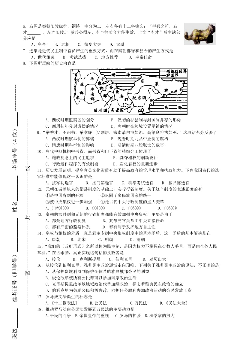 江苏省如皋中学2013-2014学年高一上学期阶段练习历史试题无答案.doc_第2页