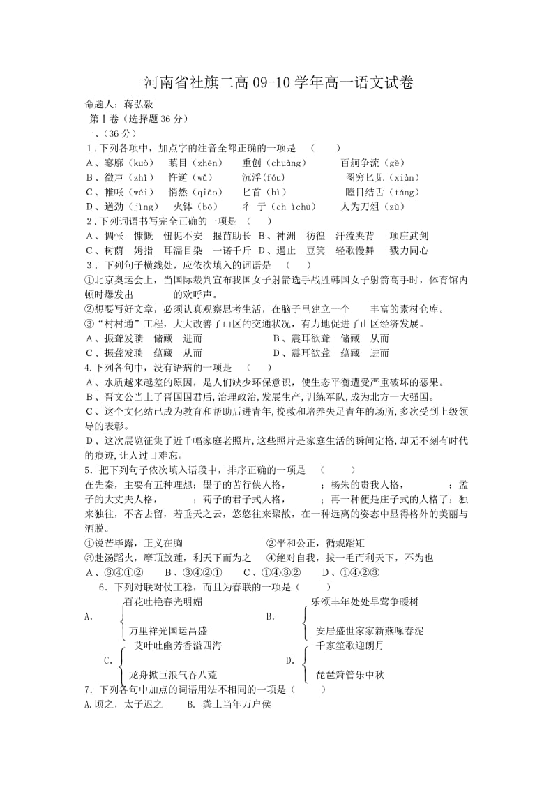 河南省社旗二高高一上学期第一次月考(语文).doc_第1页