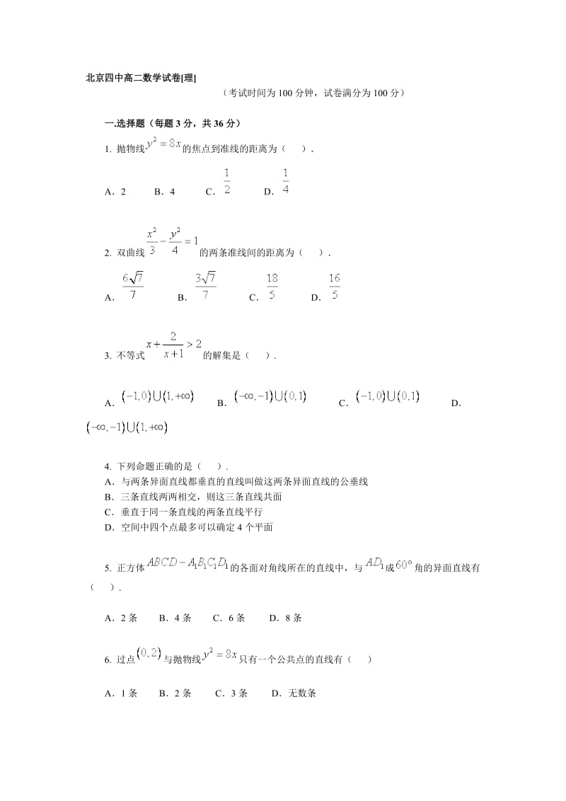 北京四中高二数学试卷.doc_第1页