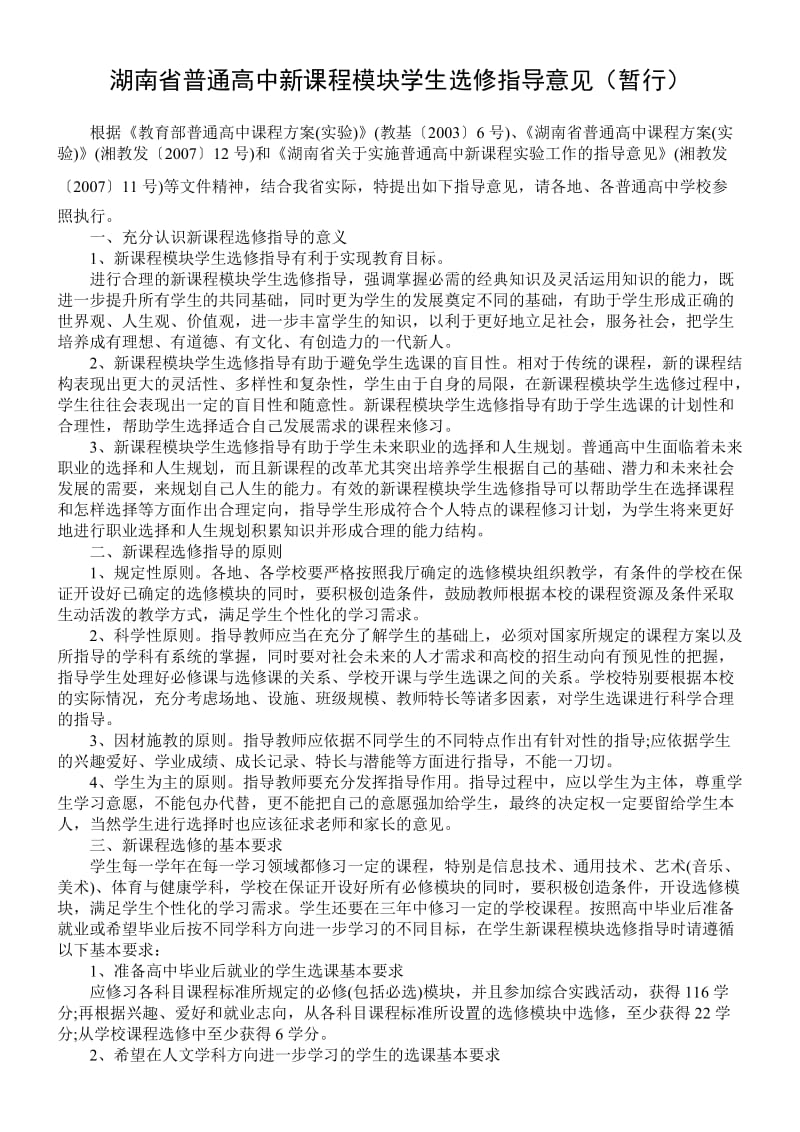 湖南省普通高中新课程模块学生选修指导意见.doc_第1页