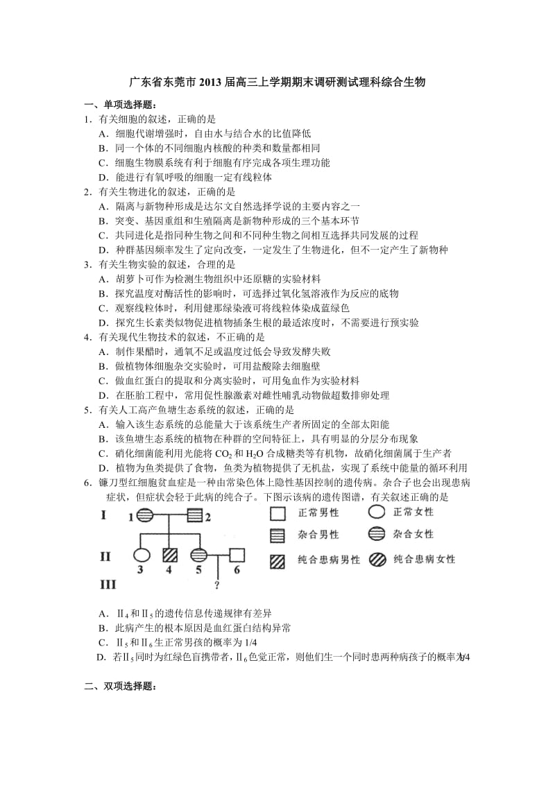 东莞市2013届高三上学期期末理综生物试题(word版).doc_第1页