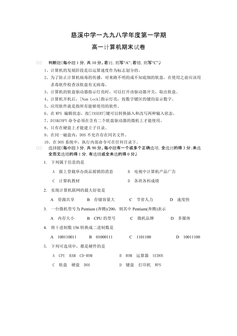 慈溪中学一九九八学年度第一学期高一计算机期末试卷.doc_第1页