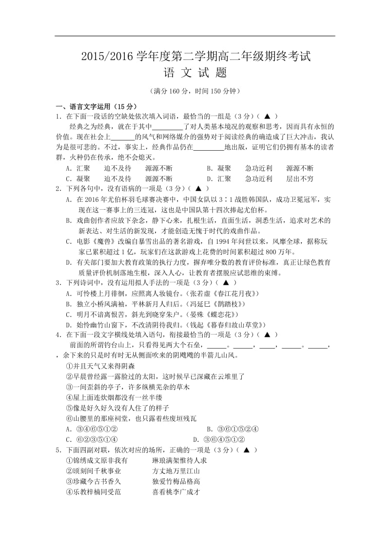 江苏省盐城市2015-2016学年高二下学期期末考试语文试卷(含答案).doc_第1页