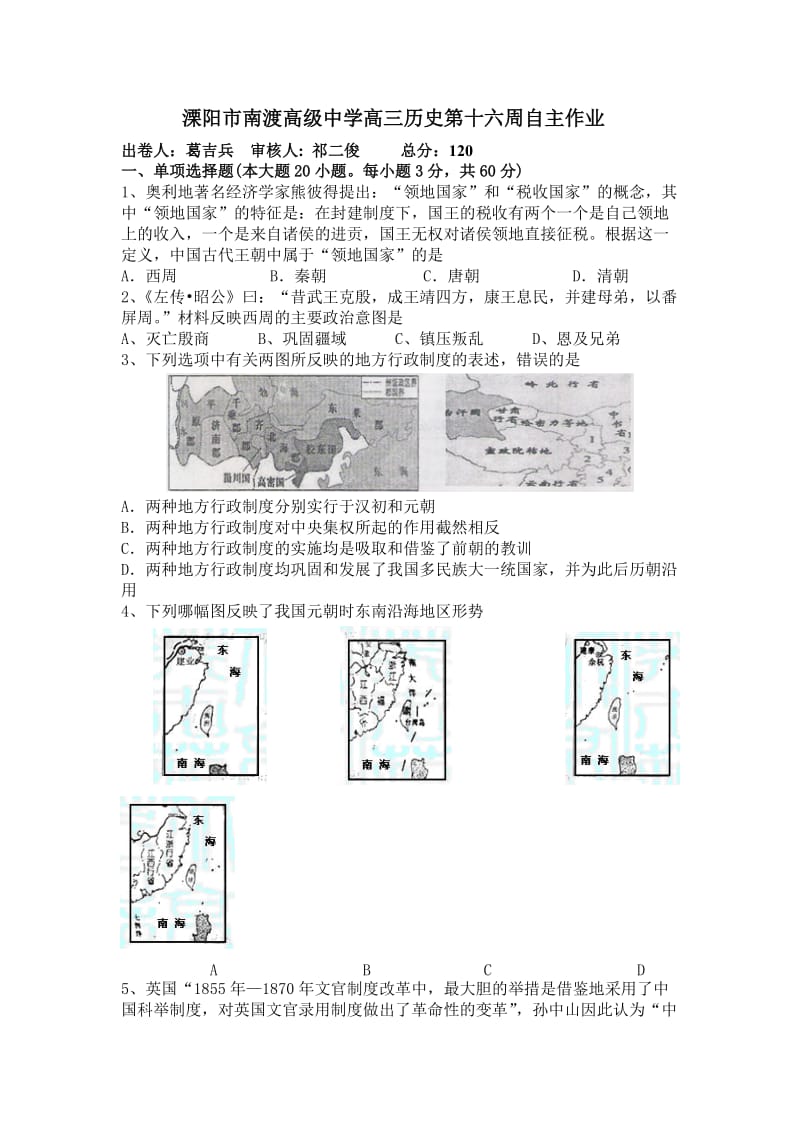 江苏省溧阳市南渡高级中学2012届高三上学期第16周周练历史试题.doc_第1页