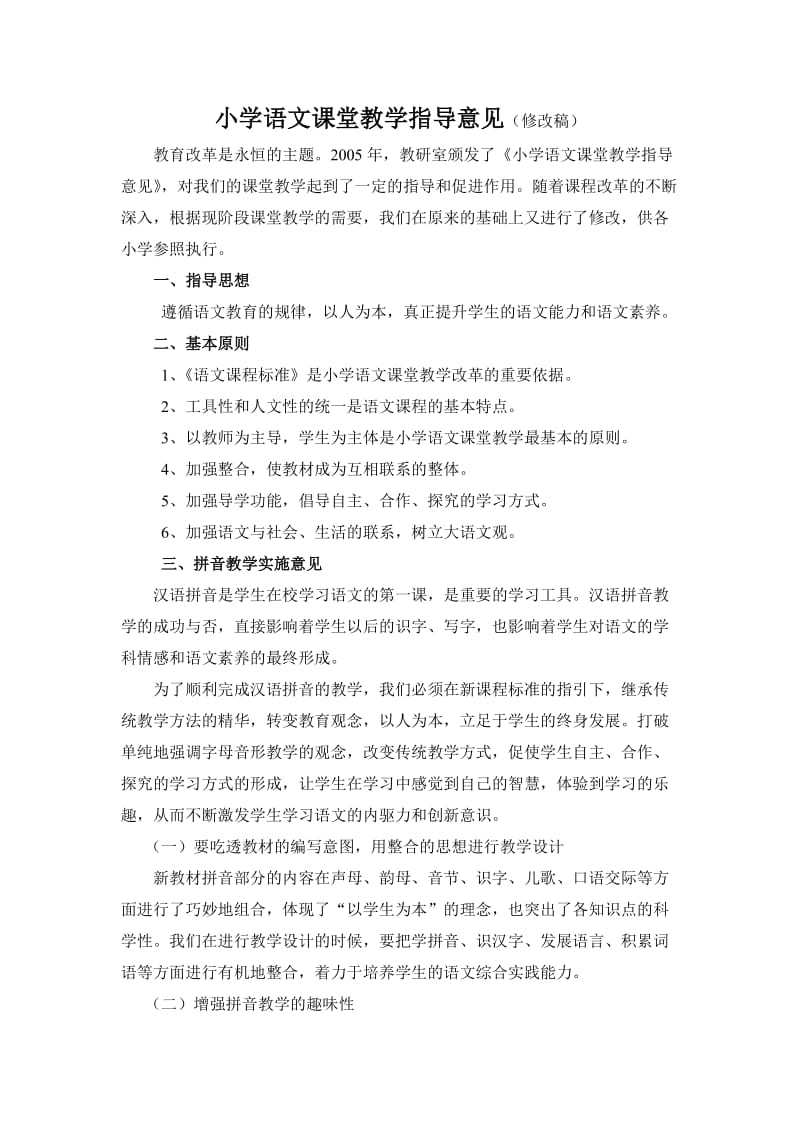 小学语文课堂教学指导意见(修改稿).doc_第1页