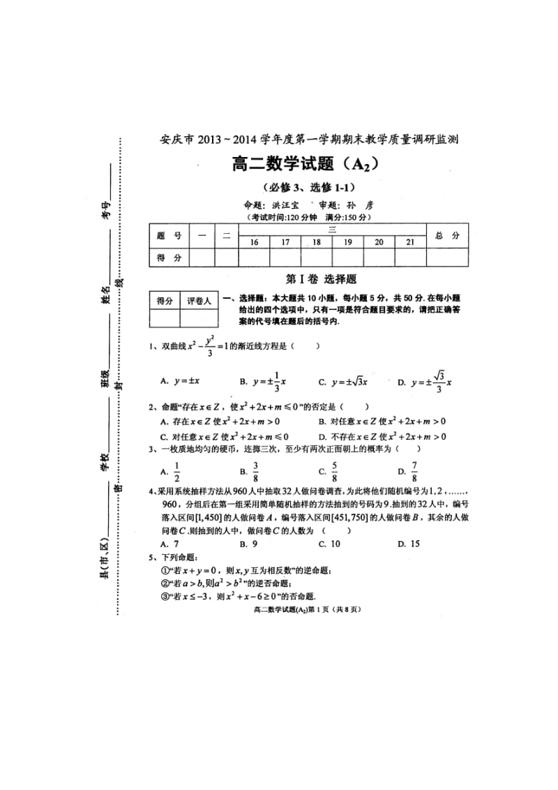 安徽省安庆市2013-2014学年高二数学上学期期末考试试题A.doc_第1页