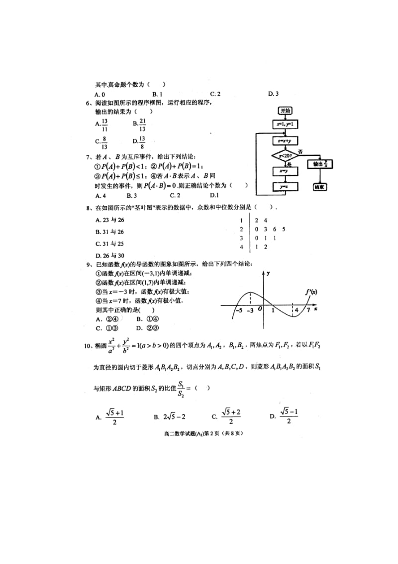 安徽省安庆市2013-2014学年高二数学上学期期末考试试题A.doc_第2页