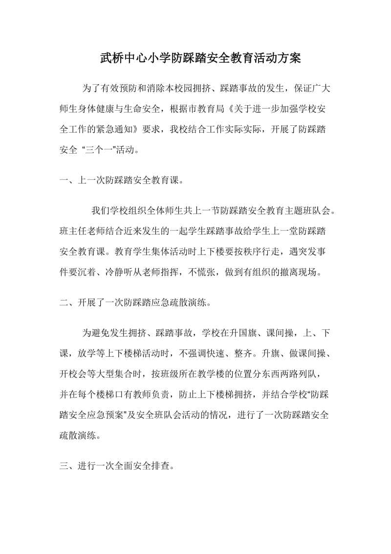 武桥中心小学防踩踏安全教育活动方案.doc_第1页