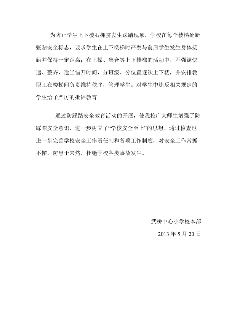 武桥中心小学防踩踏安全教育活动方案.doc_第2页