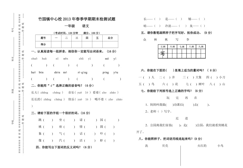 (段剑波)小学一年级语文2013年春季学期期末试卷李惠吉.doc_第1页