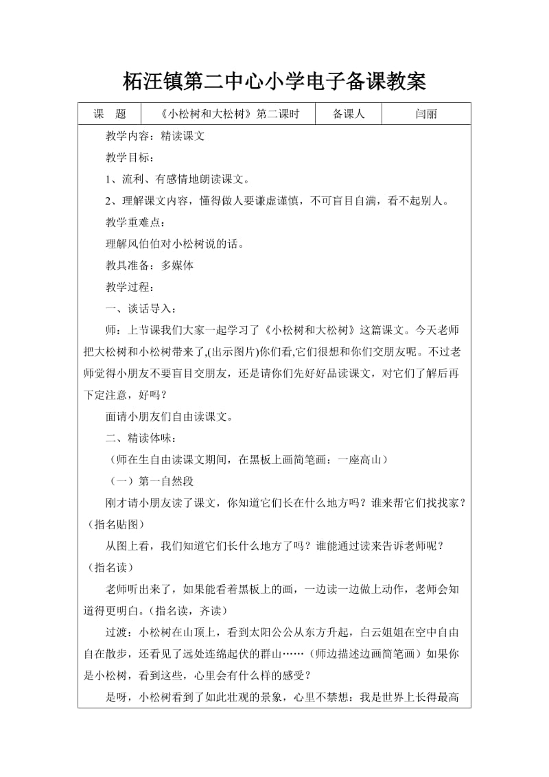 小松树和大松树第二课时苏教版四年级数学教案.doc_第1页