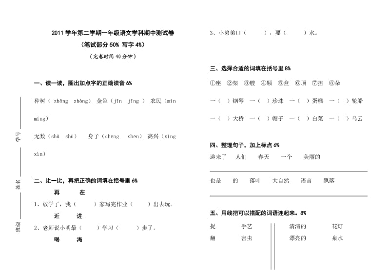 2011学年弟二期一年级语文学科期中测试卷.doc_第1页