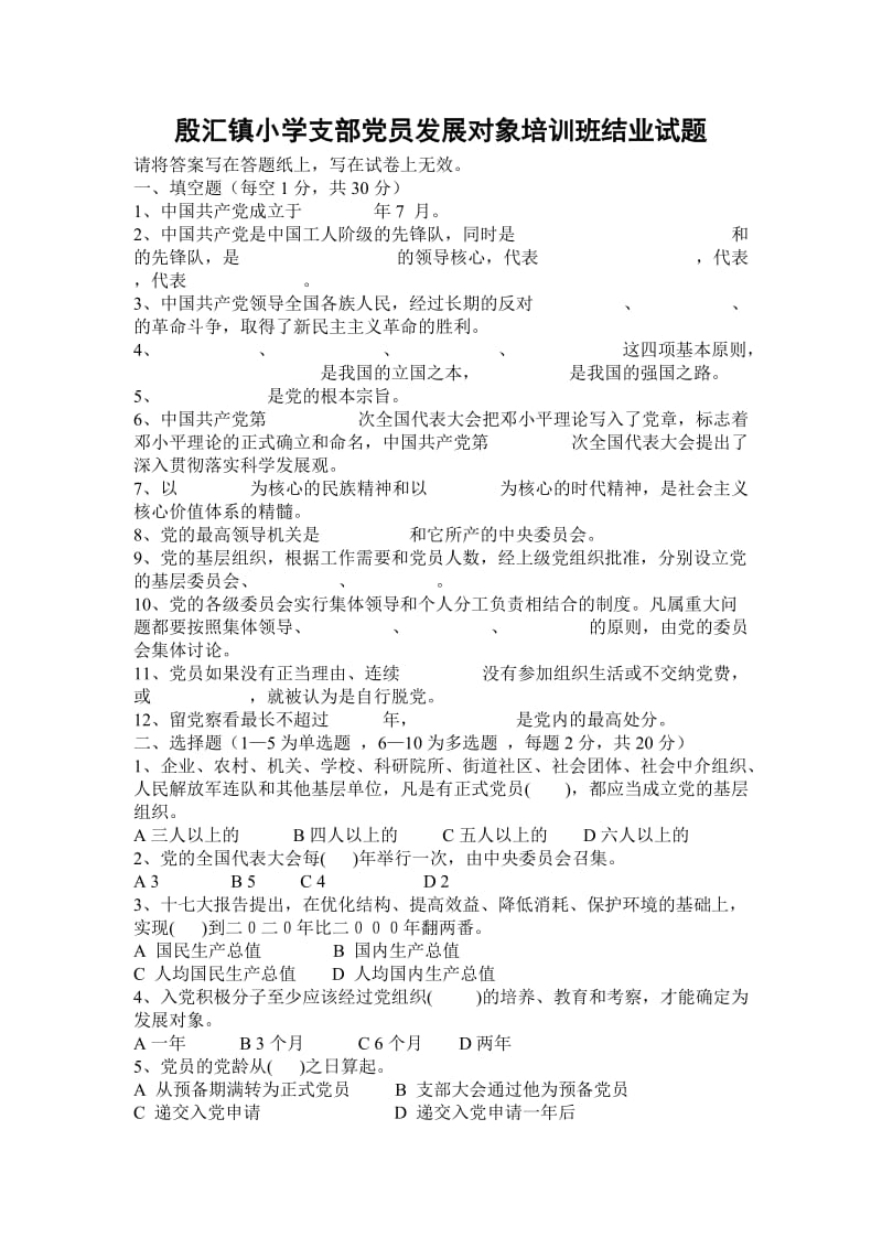 殷汇镇小学支部党员发展对象培训班结业试题.doc_第1页