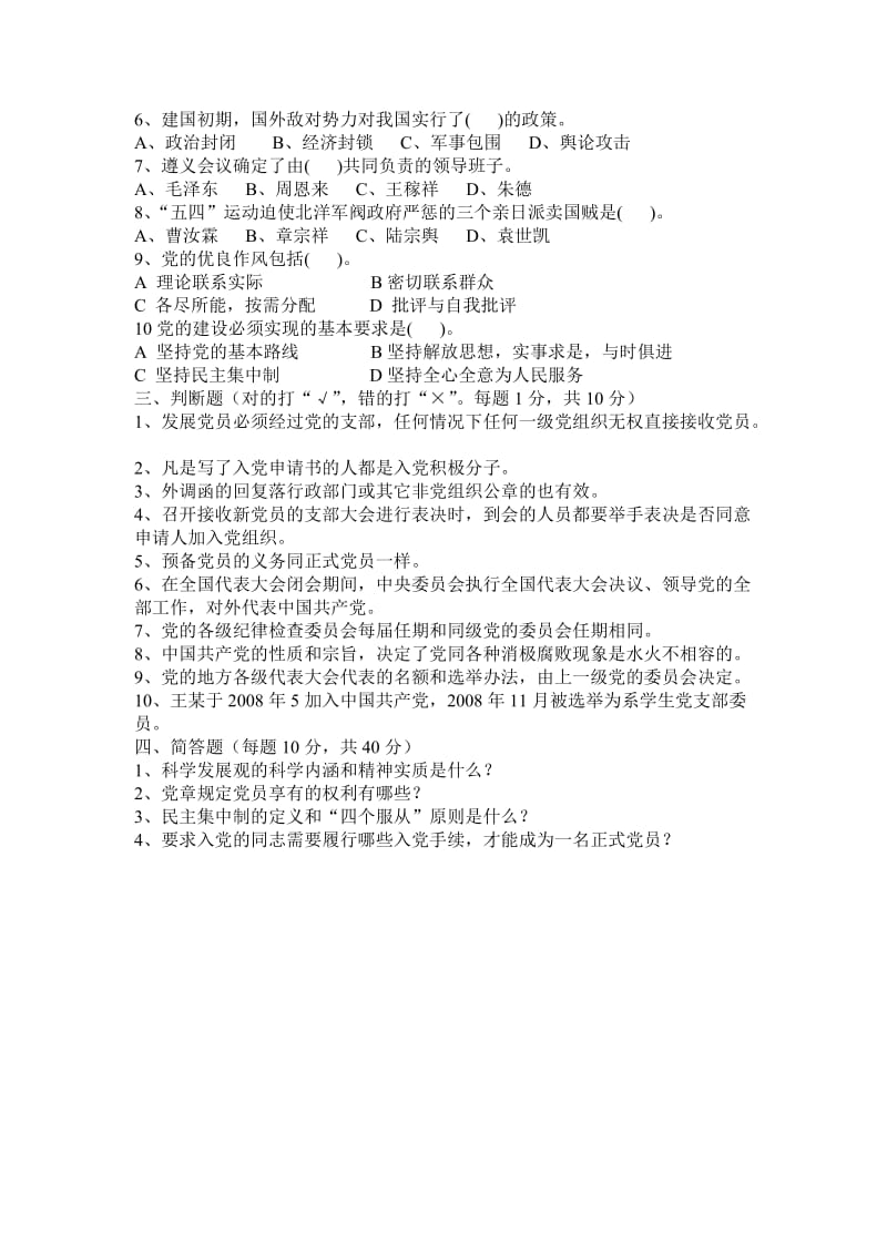 殷汇镇小学支部党员发展对象培训班结业试题.doc_第2页