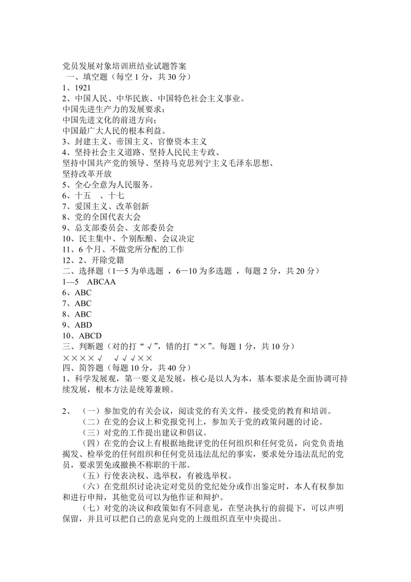 殷汇镇小学支部党员发展对象培训班结业试题.doc_第3页