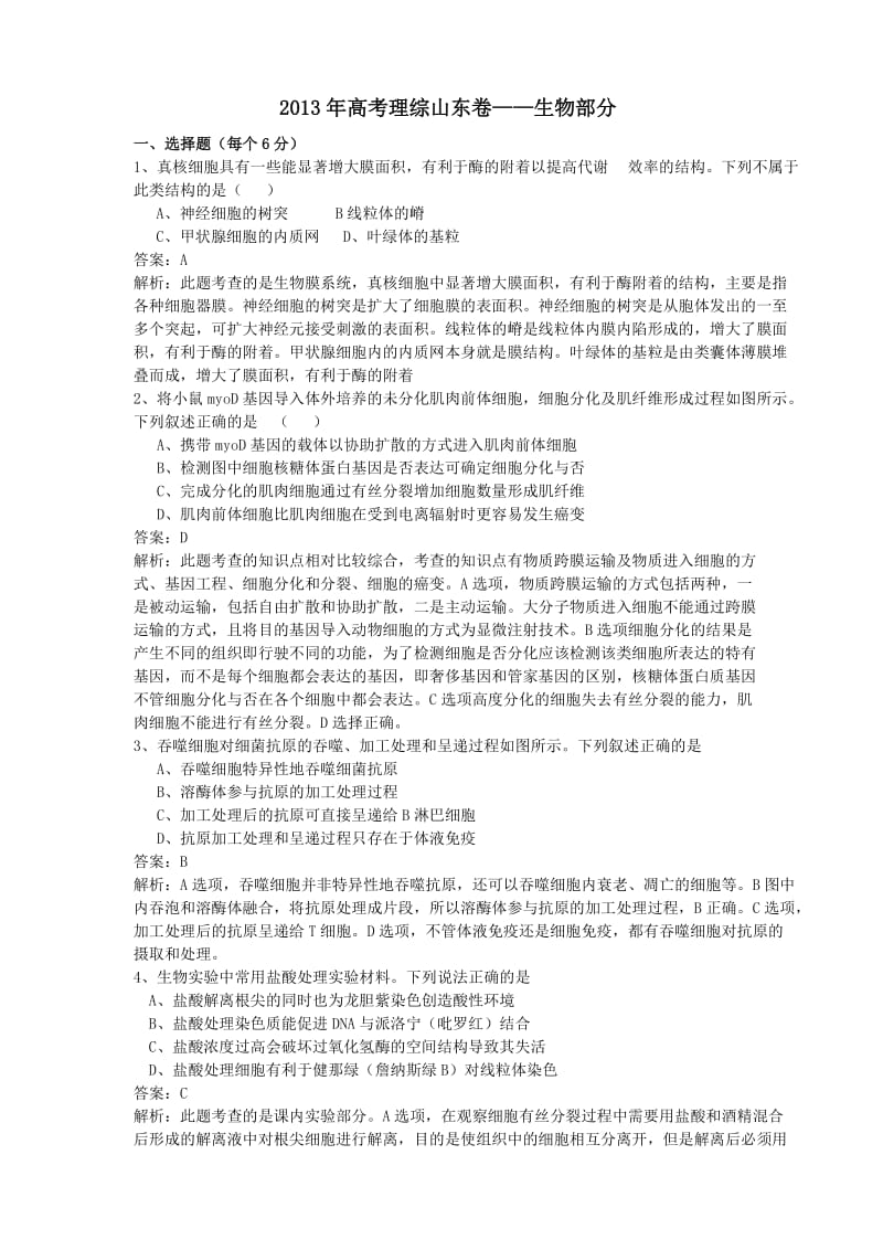 2013年山东高考理综试卷生物部分试题及精讲答案(WORD).doc_第1页