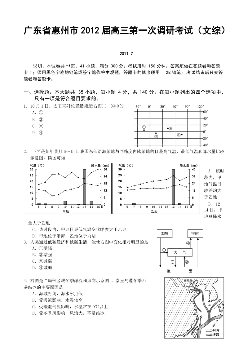 惠州市2012届高三第一次调研考试文科综合试题.doc_第1页