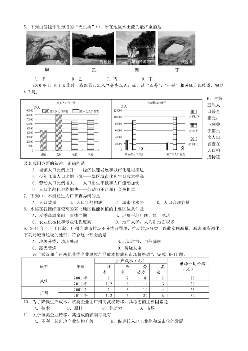 惠州市2012届高三第一次调研考试文科综合试题.doc_第2页