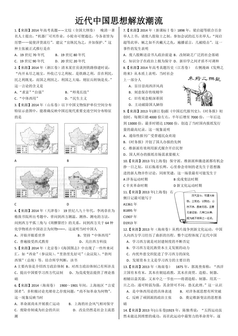 2015届高三新课标历史十年高考真题-近代中国思想解放潮流.docx_第1页