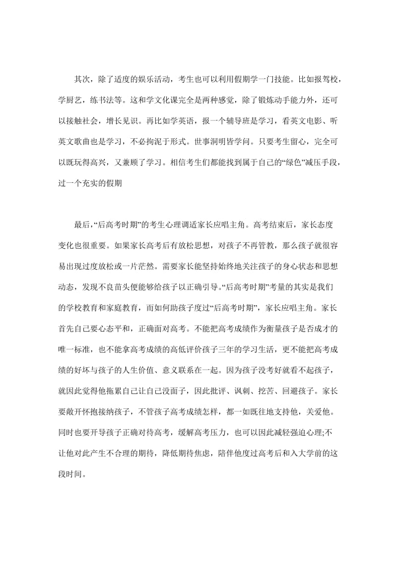 后高考时期高考生慎防考后综合征.doc_第3页