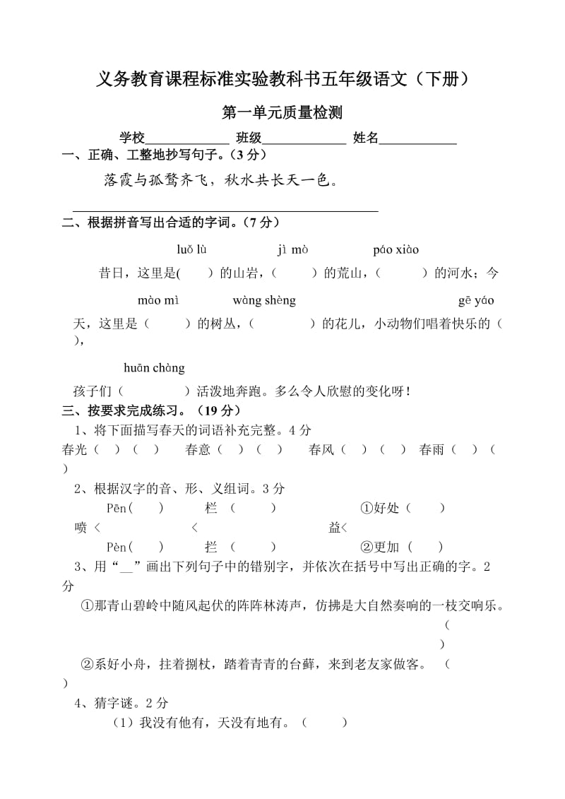 2013年苏教版五年级语文下册第一单元试卷.doc_第1页