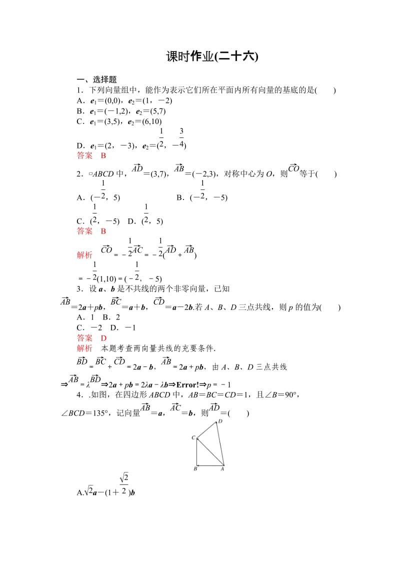 2012一轮复习《高考调研》全套复习课件和练习5-26.doc_第1页